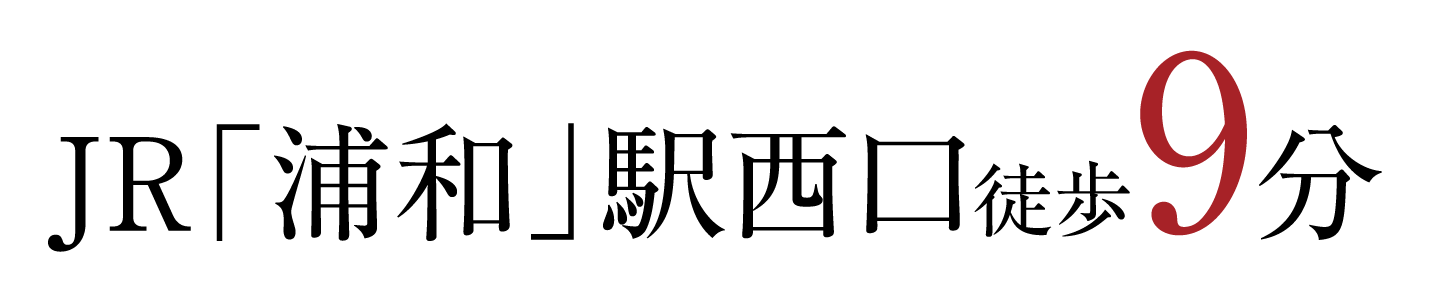 JR「浦和」駅西口徒歩9分